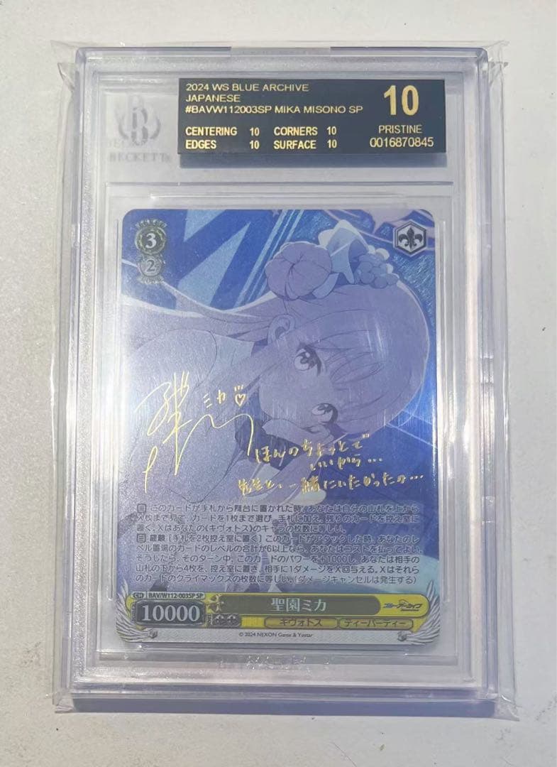 聖園ミカ SP サイン　【BGS10 】ブルーアーカイブ　ヴァイス　WS