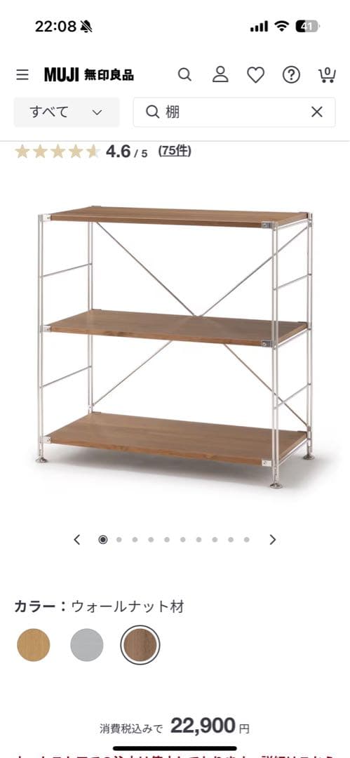 無印良品　ステンレスユニットシェルフ　ウォールナット材棚セット　ワイド　小