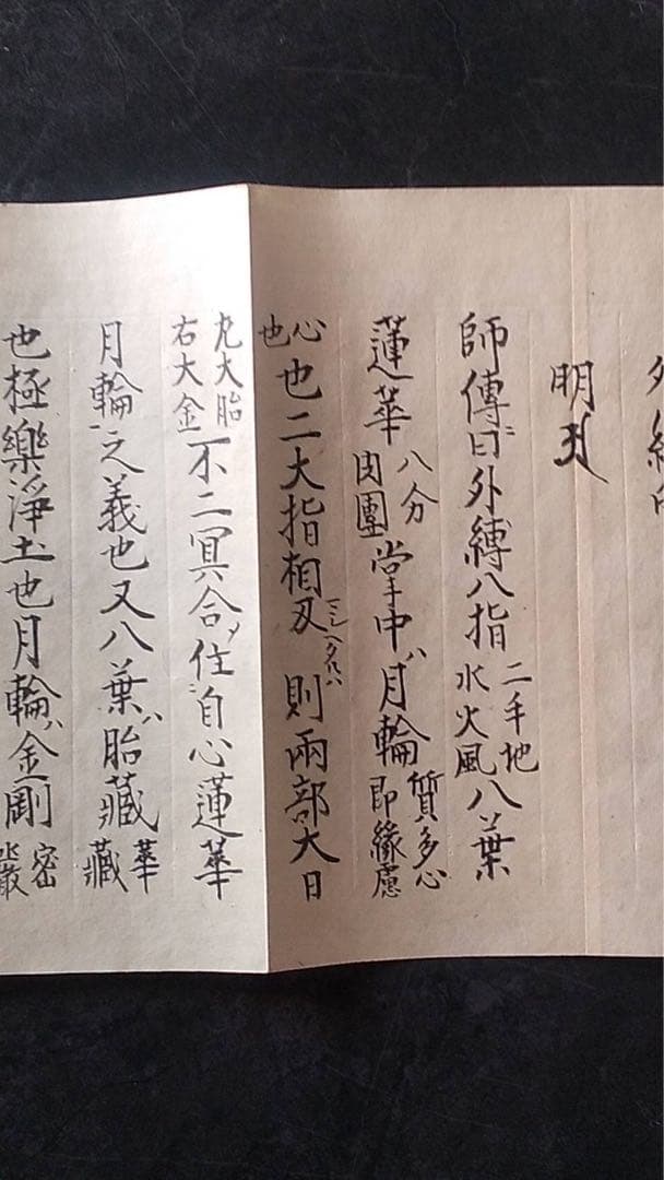 臨終印明　仏教美術　仏像　真言宗　中国美術　密教美術　空海　古文書　宗教美術