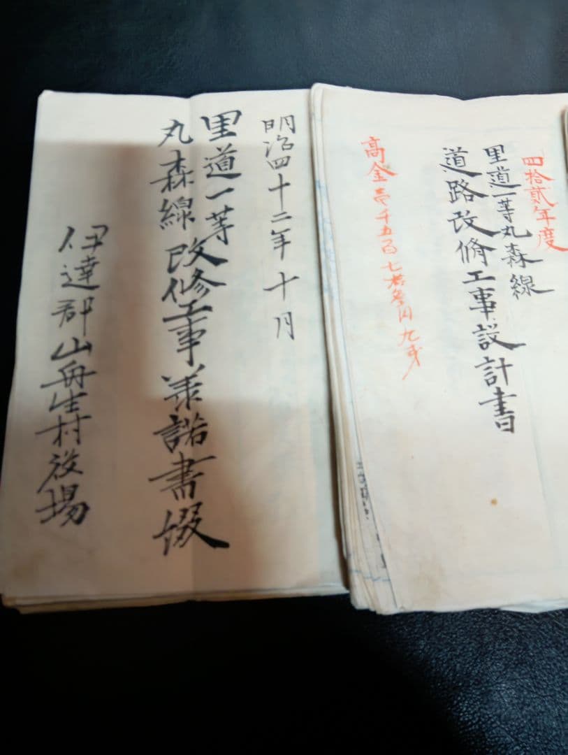 里道一等丸森線改修工事関係資料　３点一括　伊達郡山舟生村役場　土木　道路　明治