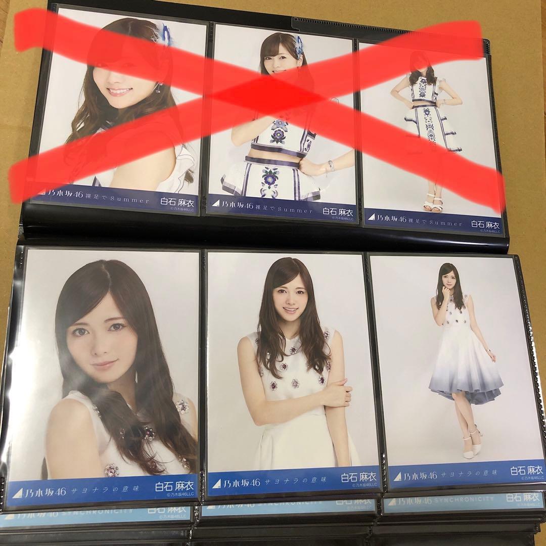 【特価品】乃木坂46 白石麻衣　生写真　表題曲23種　69枚