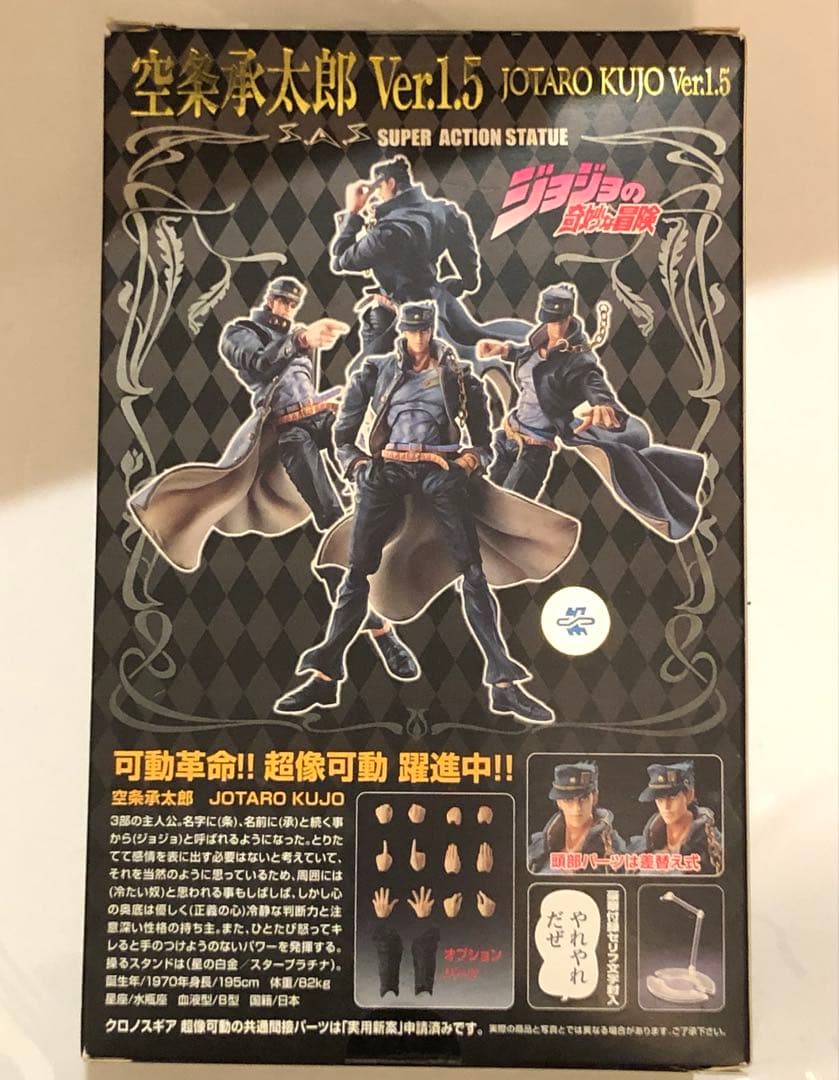 超像可動 ジョジョの奇妙な冒険 第三部 空条承太郎　1.5