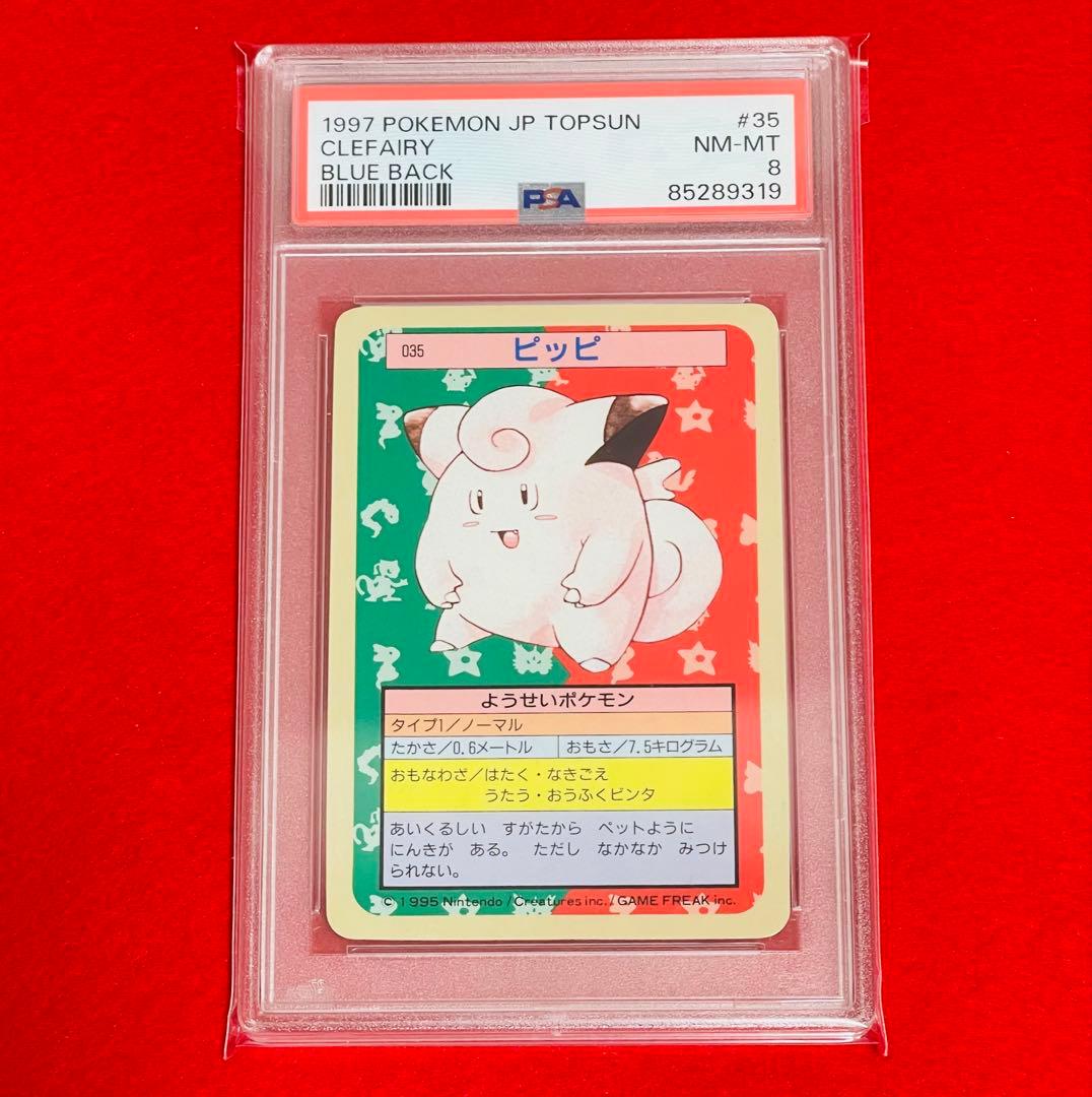 【PSA8】 ポケットモンスター　トップサン　PSA鑑定 8 ピッピ 裏青