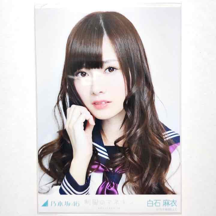 乃木坂46 白石麻衣 制服のマネキン 楽曲衣装 生写真 ヨリ