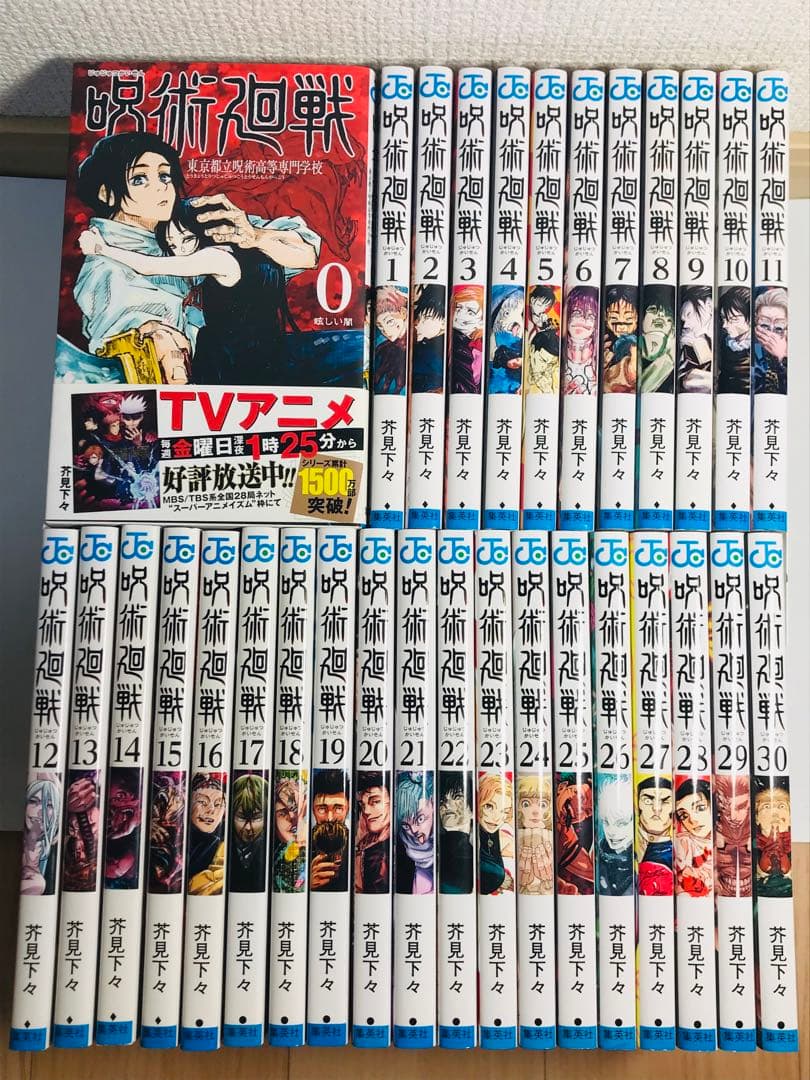 呪術廻戦 0-30巻　全巻セット　0巻付き31冊セット