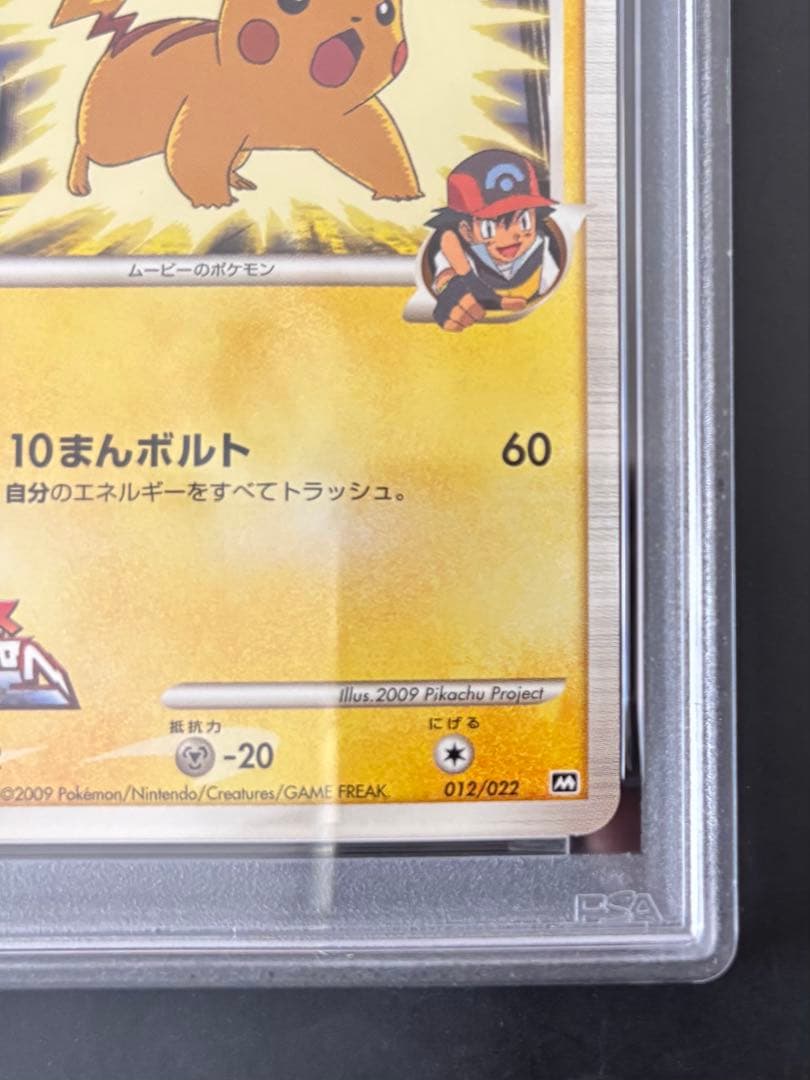 【PSA10】ピカチュウM[ムービー] 映画公開記念ランダムパック2009 M