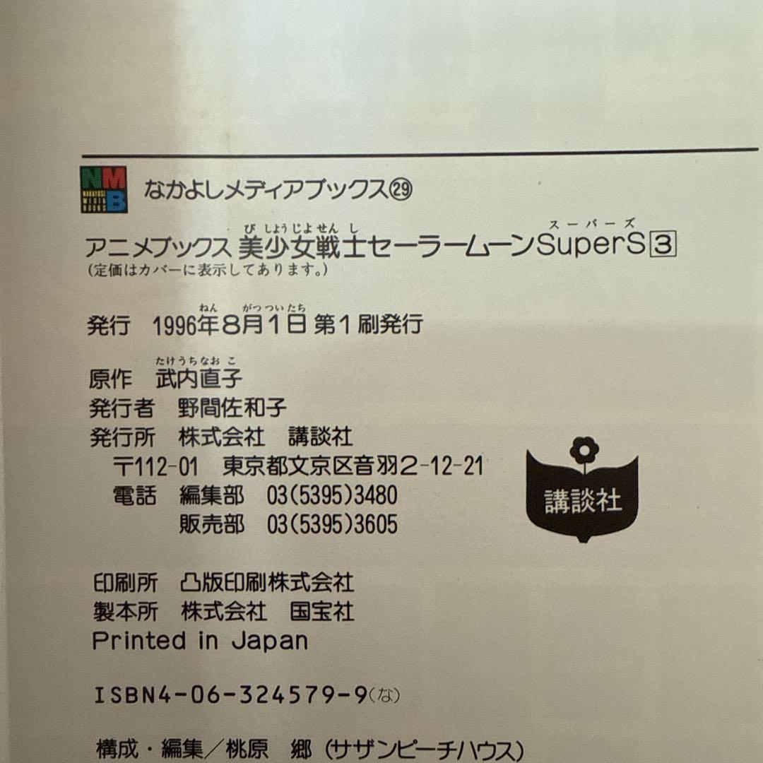 なかよしメディアブックス　セーラームーンsupers 全6巻　フィルムコミックス