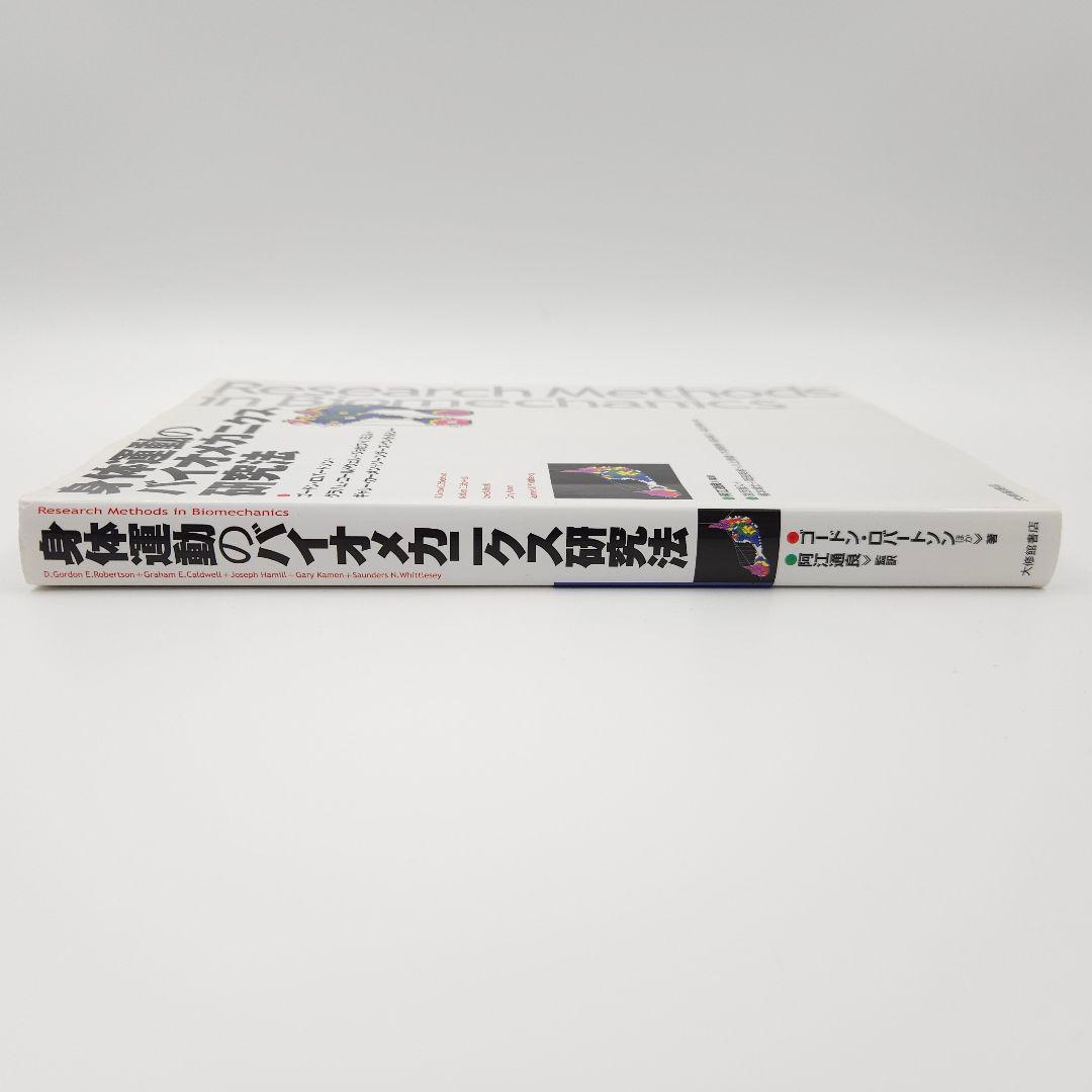 【初版】身体運動のバイオメカニクス研究法
