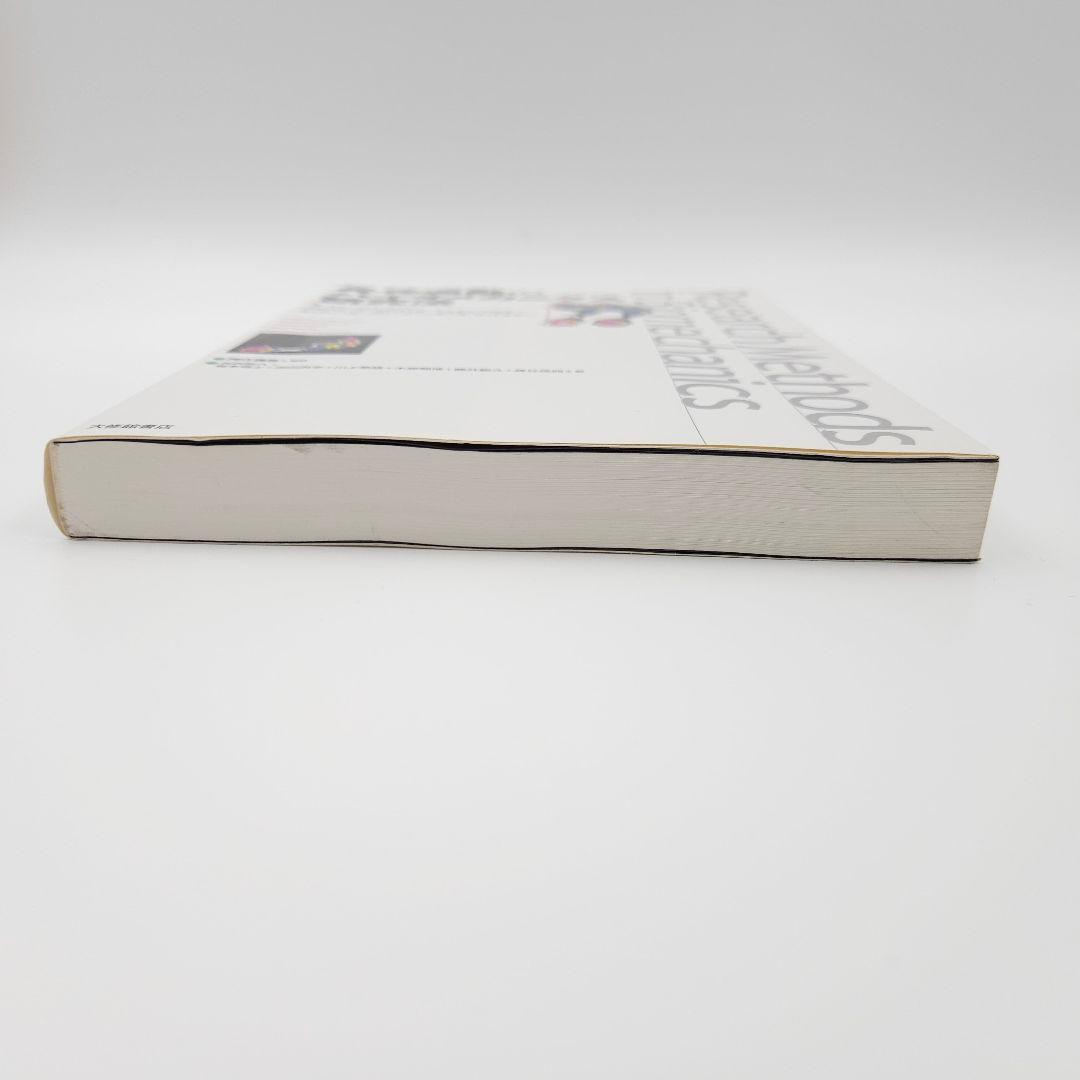 【初版】身体運動のバイオメカニクス研究法