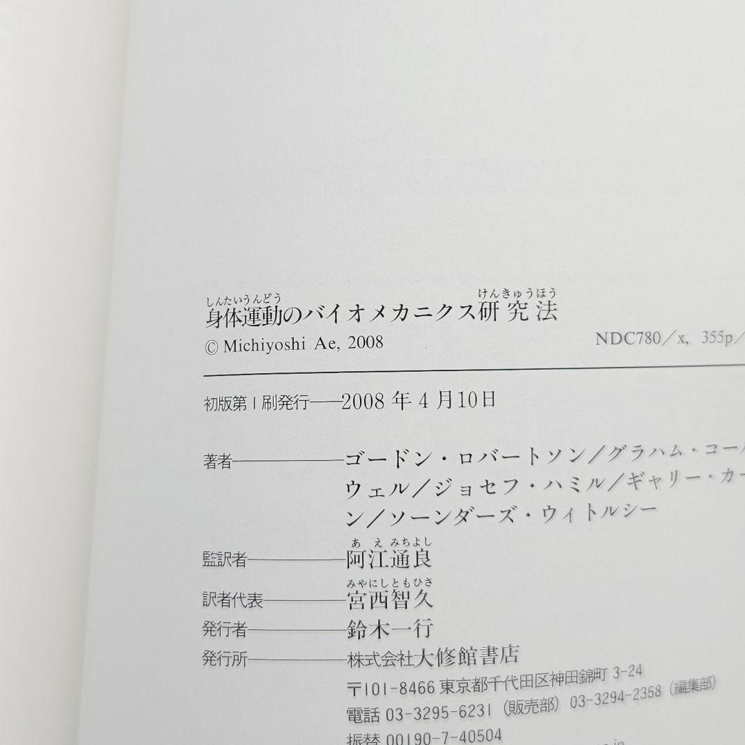 【初版】身体運動のバイオメカニクス研究法