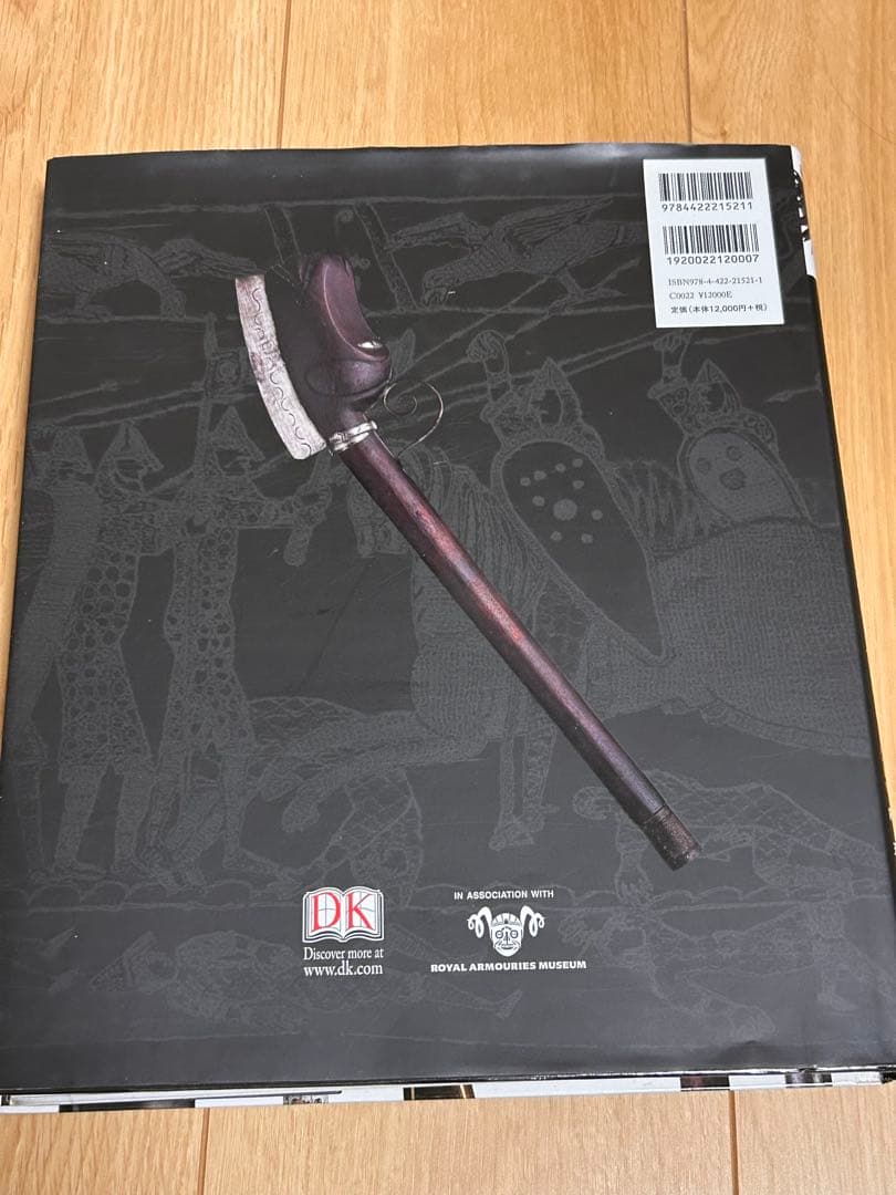 武器の歴史大図鑑 創元社　リチャード・ホームズ編