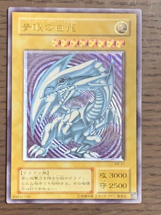 【美品】ブルーアイズホワイトドラゴン　青眼の白龍　レリーフ　ＳMー５１