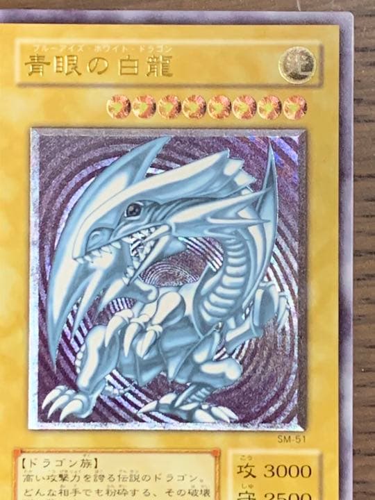 【美品】ブルーアイズホワイトドラゴン　青眼の白龍　レリーフ　ＳMー５１