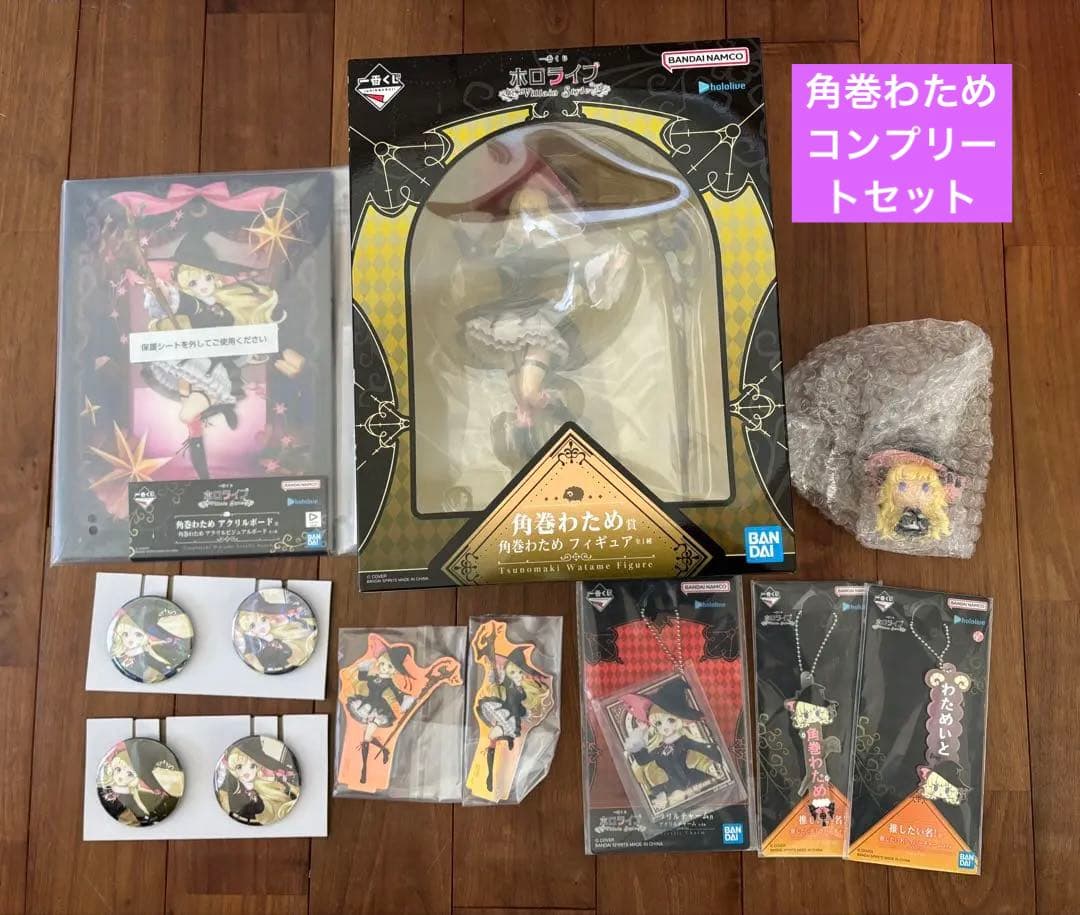 【新品未開封品】角巻わためコンプリートセット