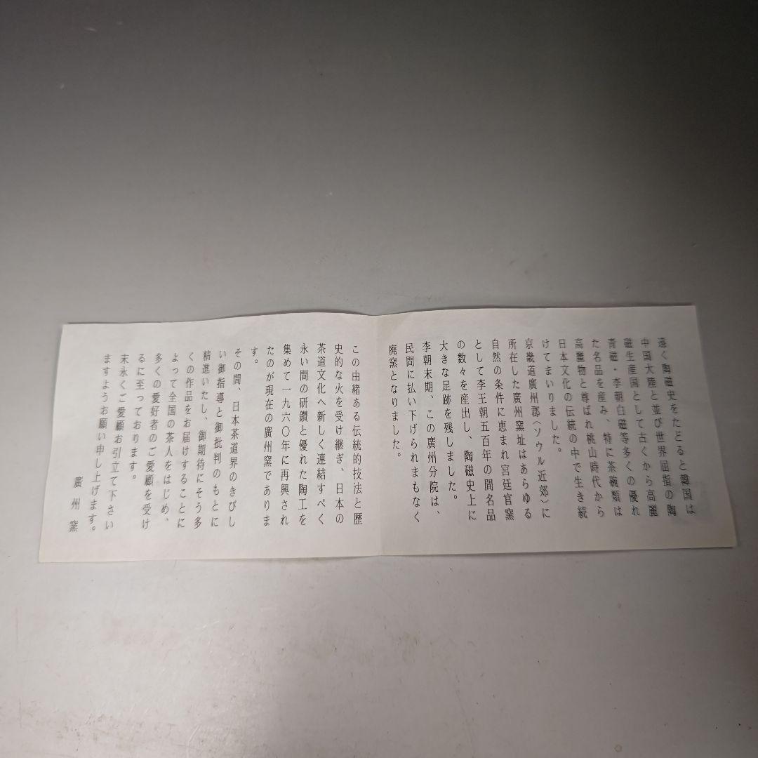 イ464 茶碗『廣州窯　新高麗三嶋茶碗』『表千家　久田宗也（尋牛斎）極箱』茶道具