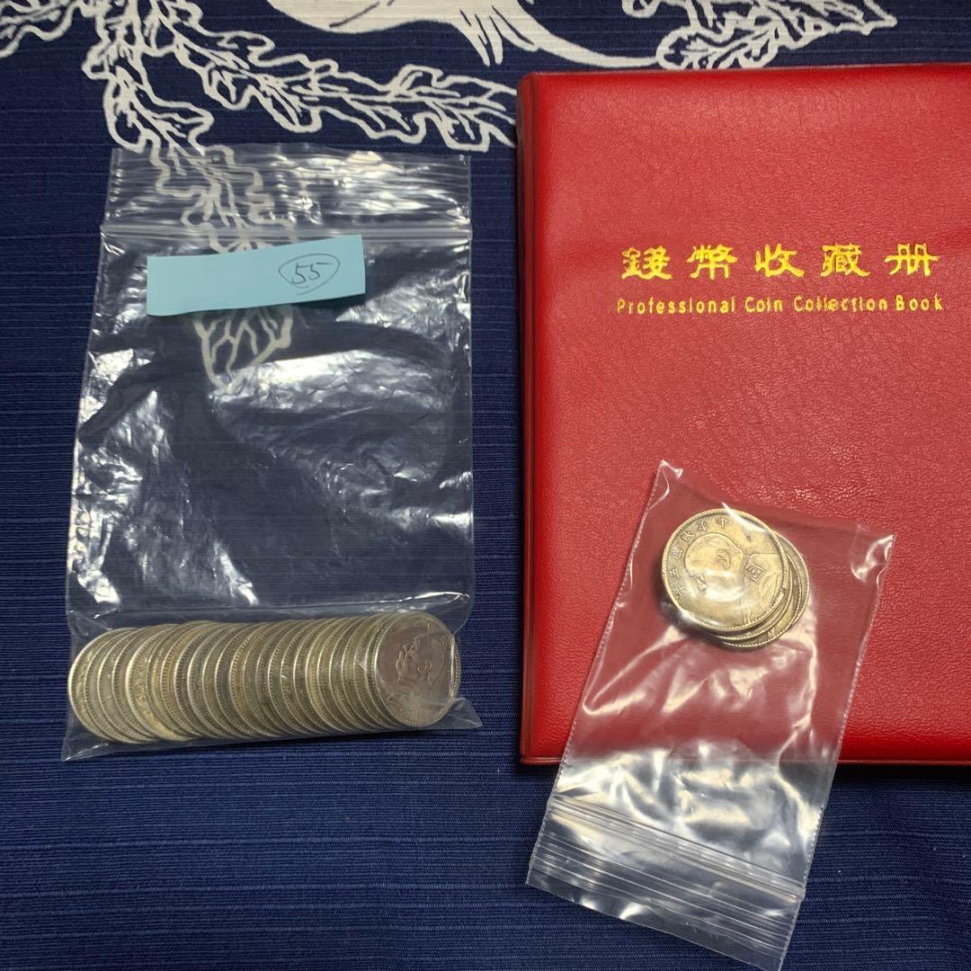 55 中華民国旧貨幣貳角毎五枚冨一圓