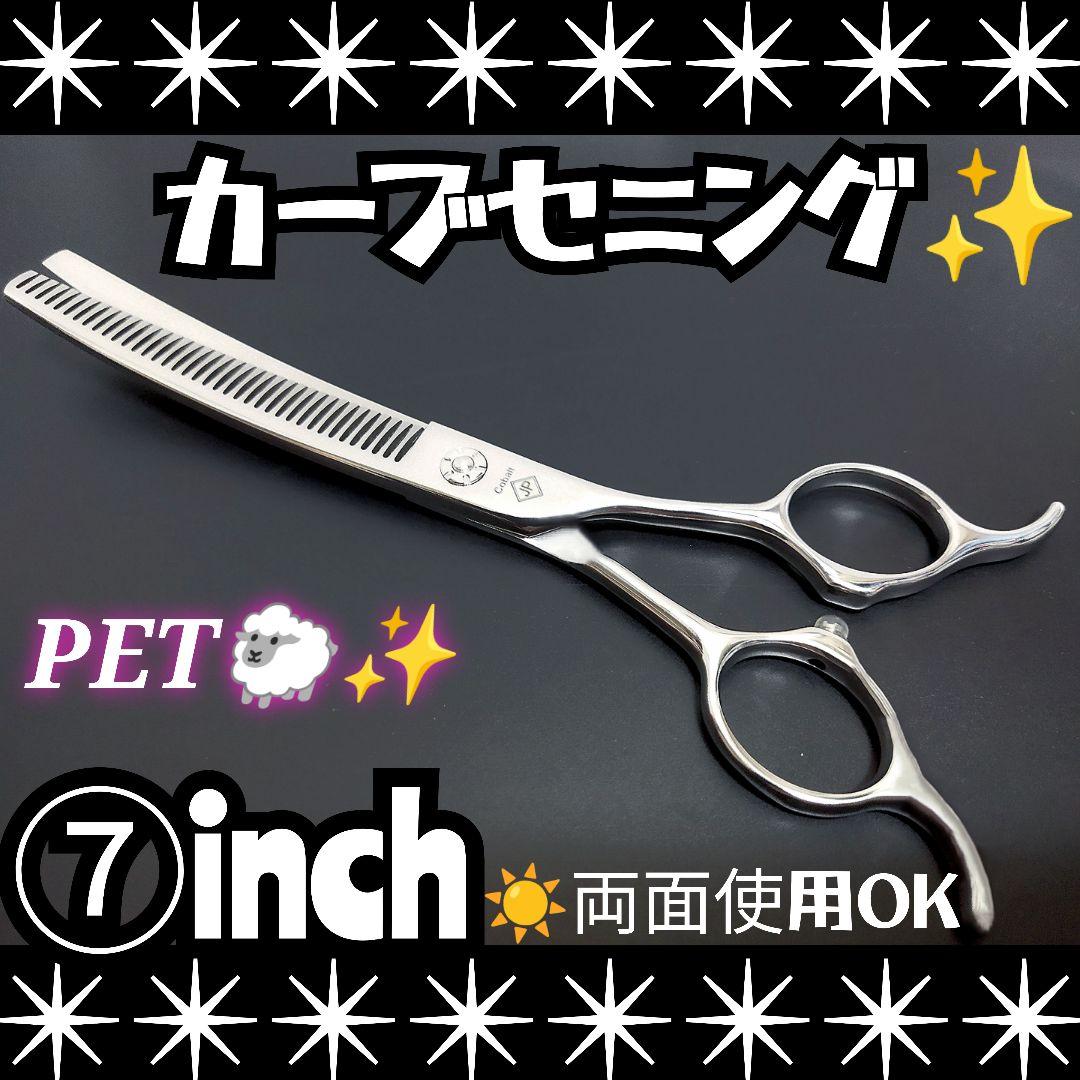 プロ用カーブセニングシザートリマートリミングペットママミングスキバサミはさみ