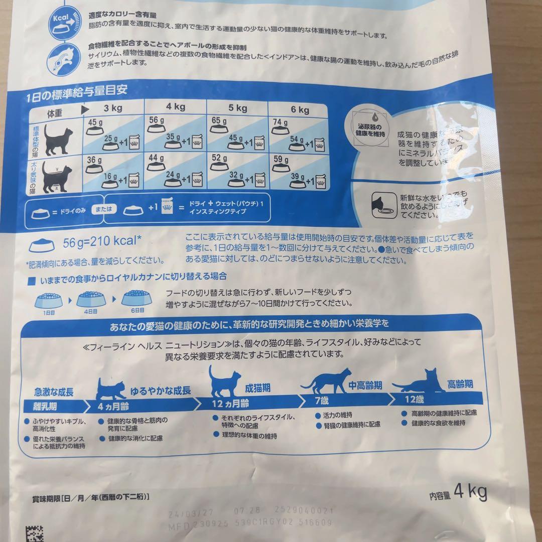 ロイヤルカナン FHN インドア 成猫用 4kg 3袋
