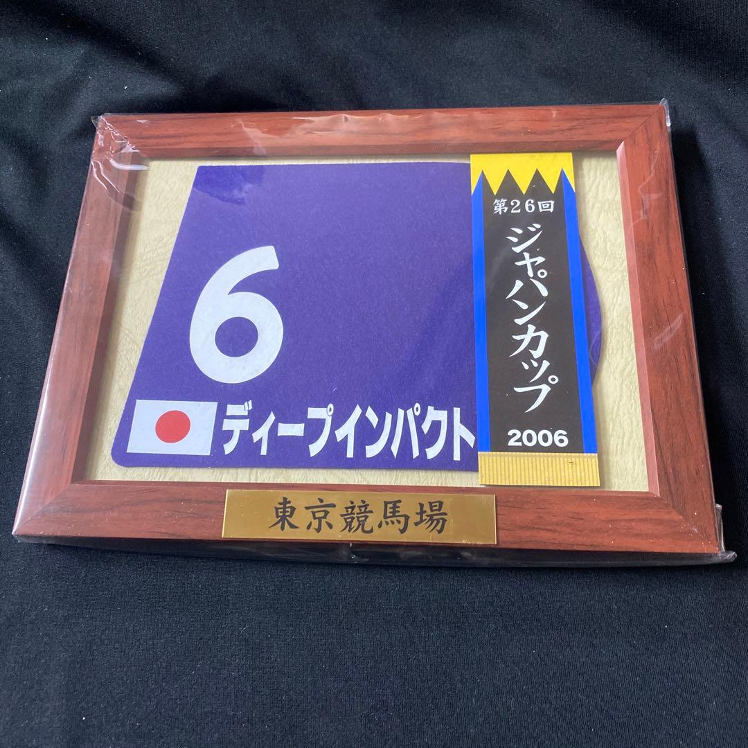 【競馬】ディープインパクト（2006年ジャパンカップ）額入りミニゼッケン／JRA