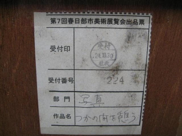 野口一夫　絵画　つかの間を憩う　第7回春日部市美術展覧会　当時物　希少品