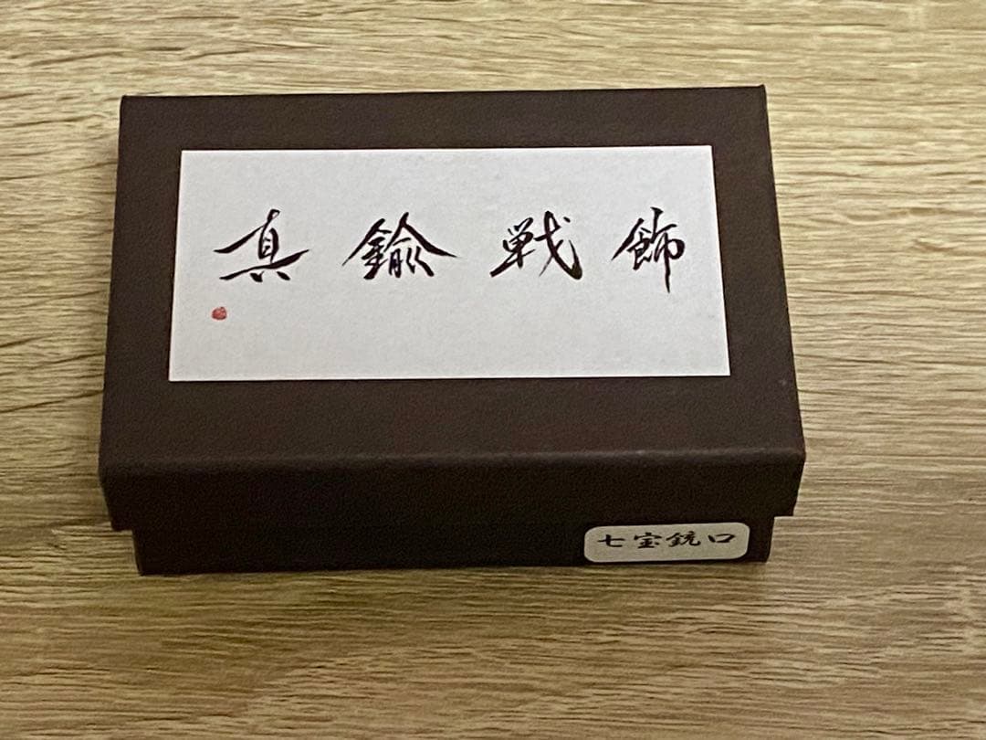 真鍮戦飾 素地 七宝銃口