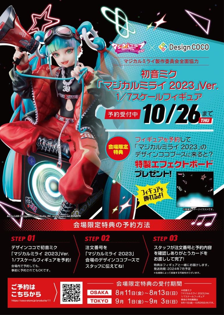 【新品未開封】初音ミク「マジカルミライ 2023」 フィギュア【最終値下】