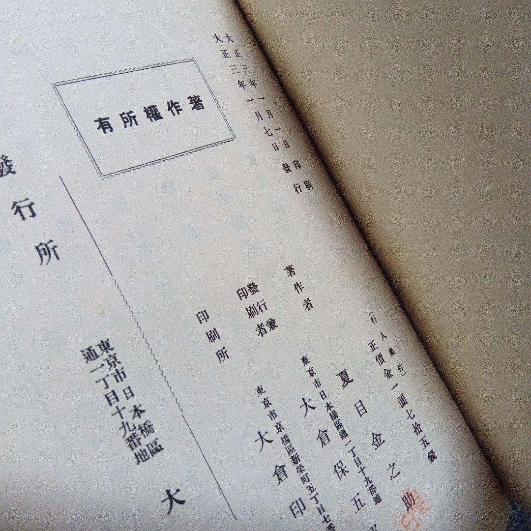 夏目漱石　行人　初版　函　大正3年