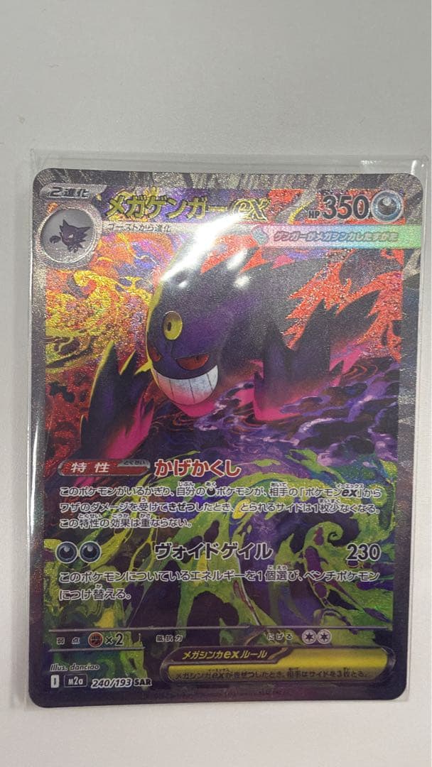 ポケモンカードメガゲンガーEX