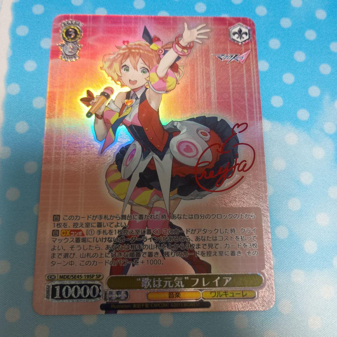 ヴァイスシュヴァルツ 歌は元気 フレイア SP サイン