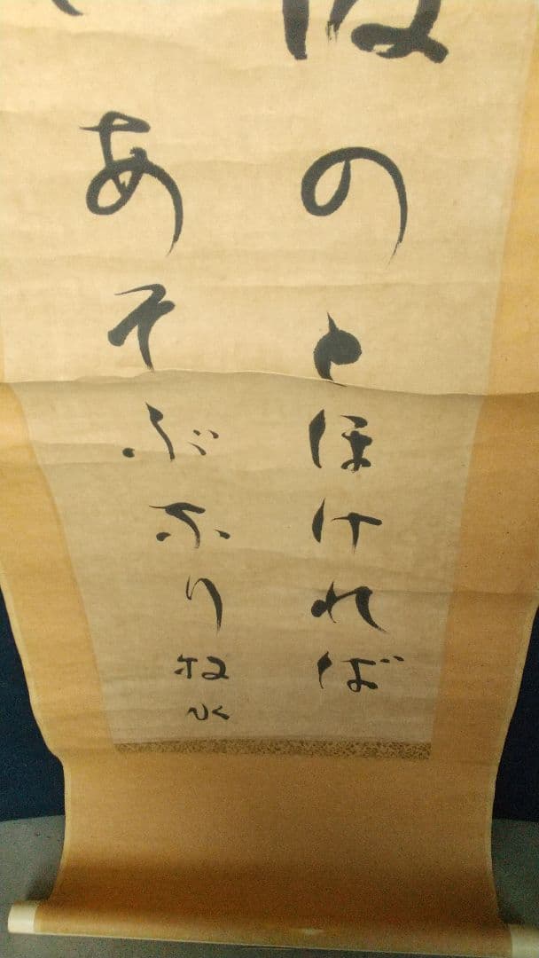 歌人 若山牧水 肉筆紙本掛軸 しみあり 折れ割れあり