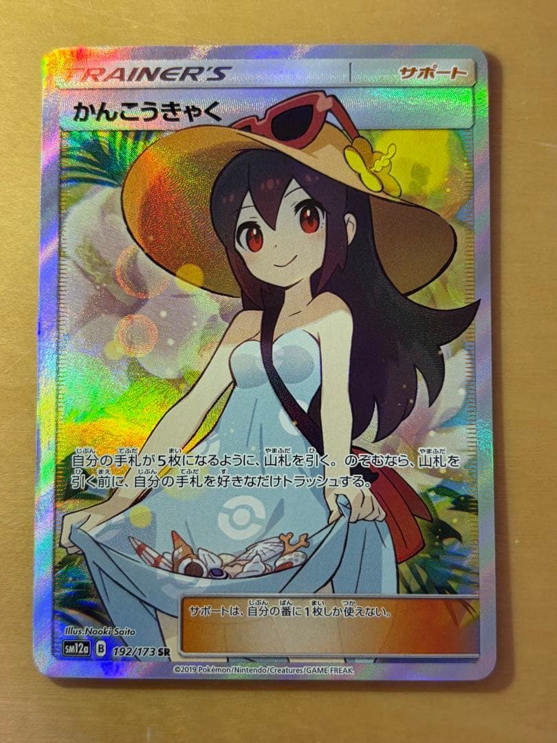 かんこうきゃく　SR