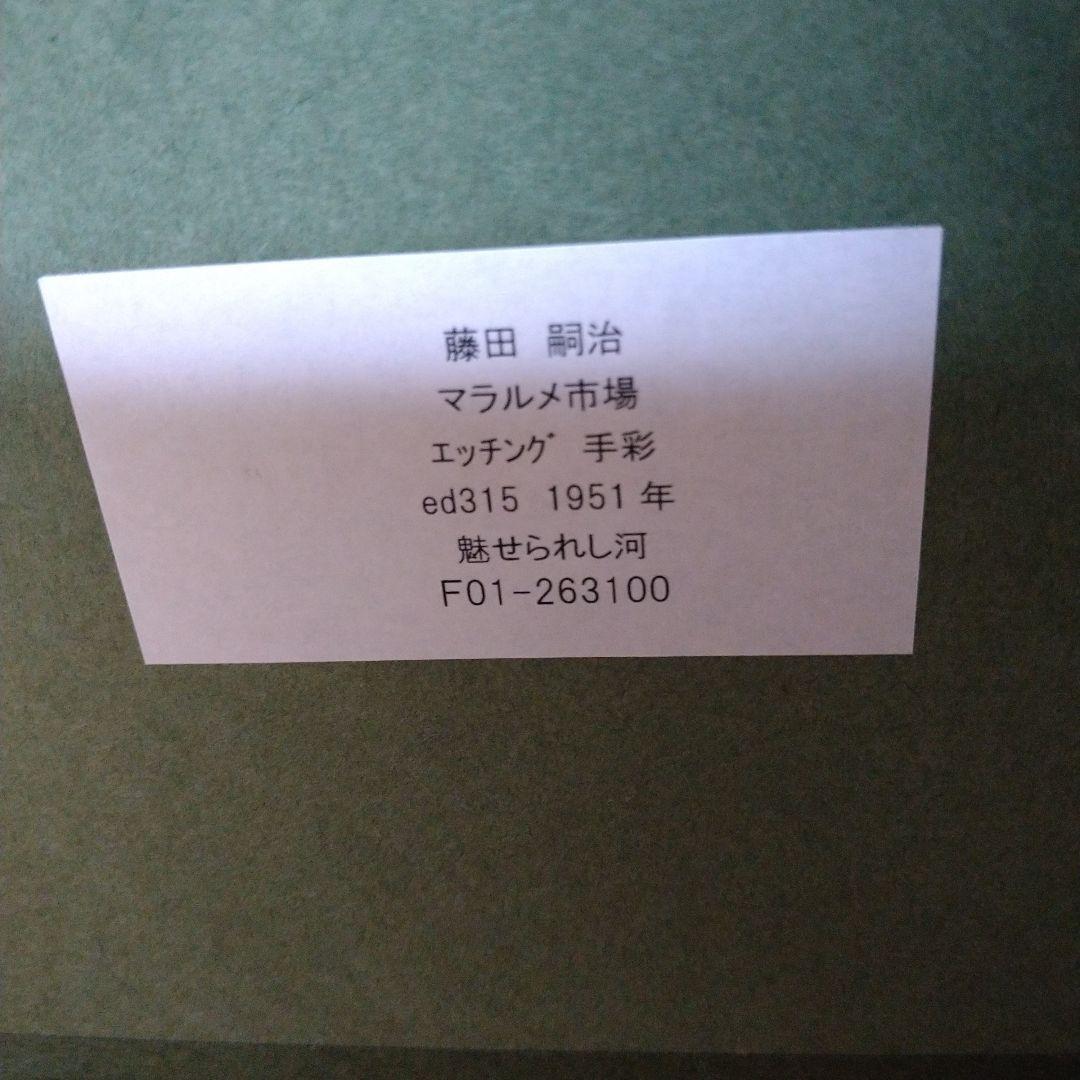 藤田嗣治／エッチンク手彩