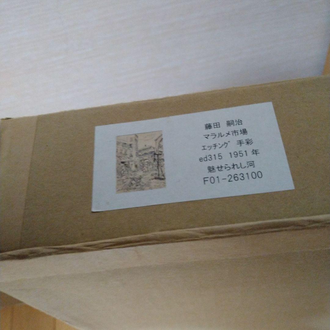 藤田嗣治／エッチンク手彩