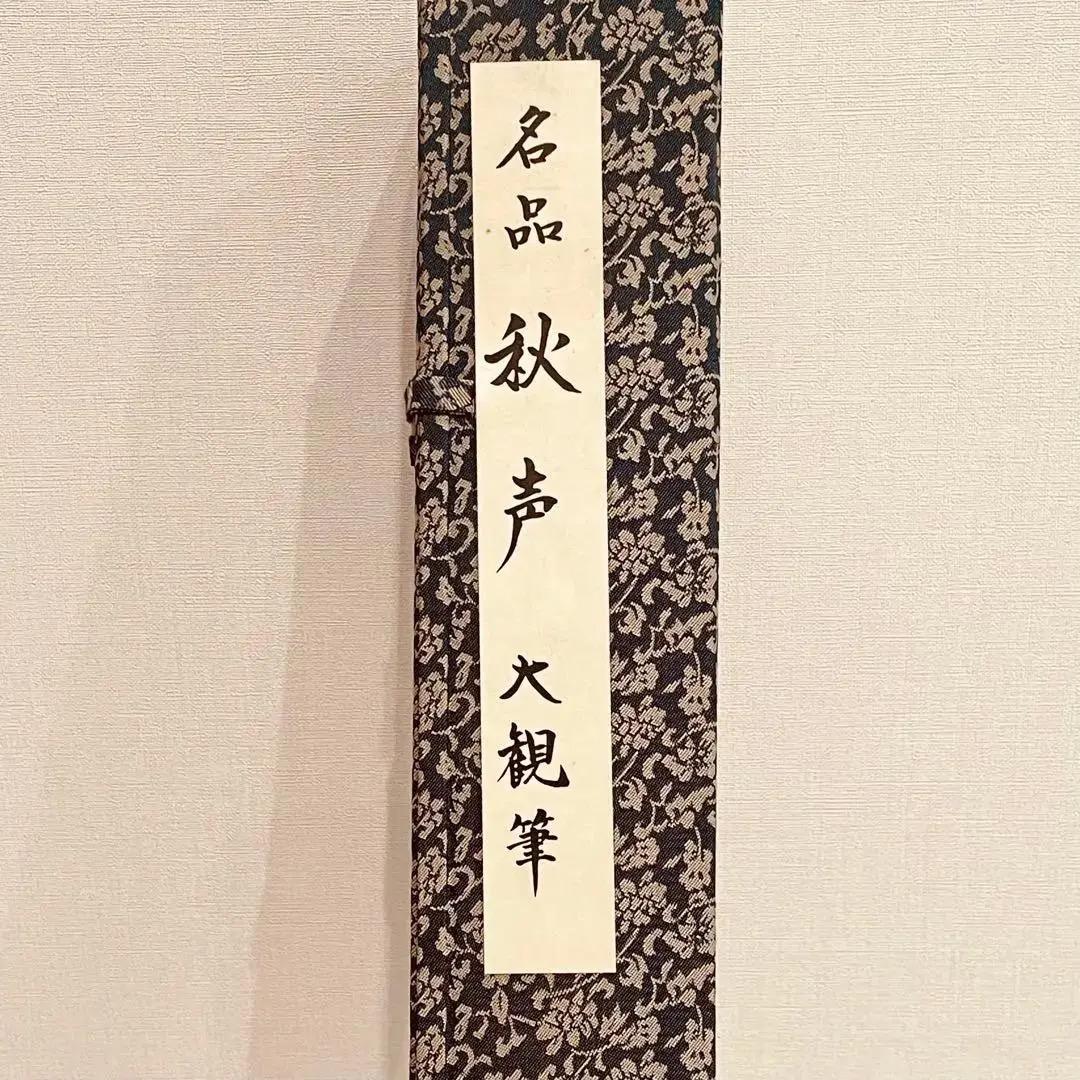 1174 横山大観「秋声」 絹本 日本画 掛軸 工芸印刷