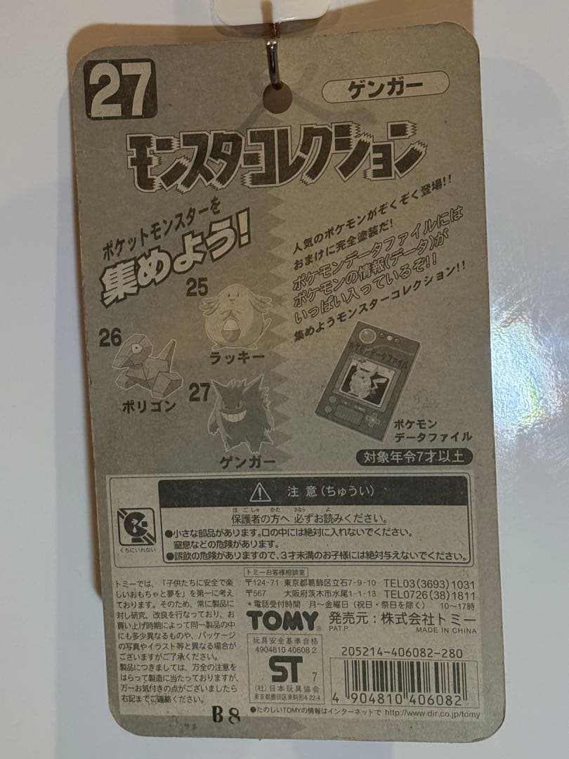 【新品未使用】♦︎絶版ポケモン•モンコレ27ゲンガー完全未開封未展示品【希少】