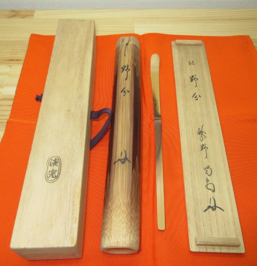 送料込【逢絢亭】茶道具 茶杓 シミ竹 銘「野分」大徳寺 細合喝堂書付 淡完作