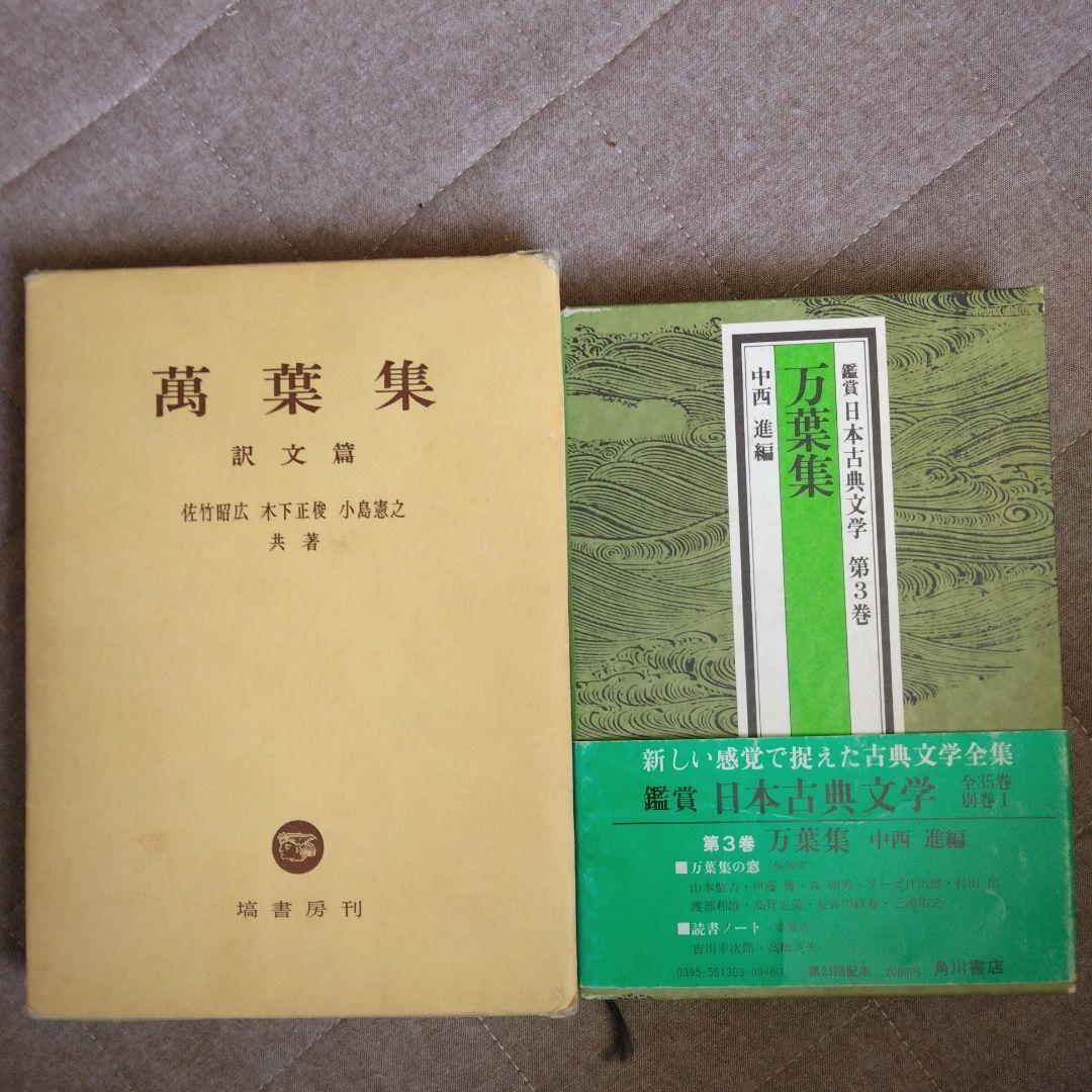 万葉集関係書籍、犬養孝先生のサイン色紙