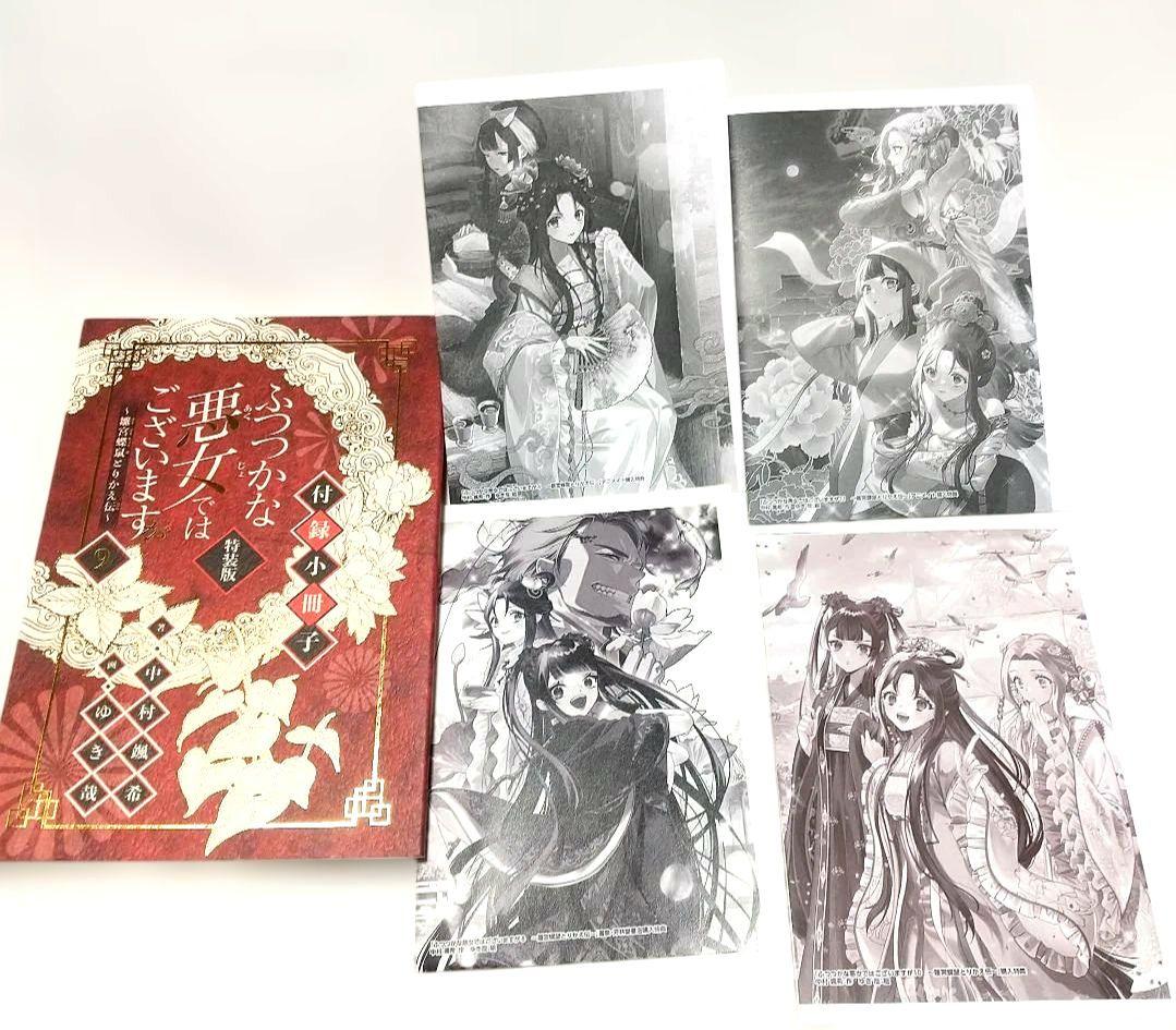 ふつつかな悪女ではございますが 小説 1巻 ~ 11巻 セット 特典付き