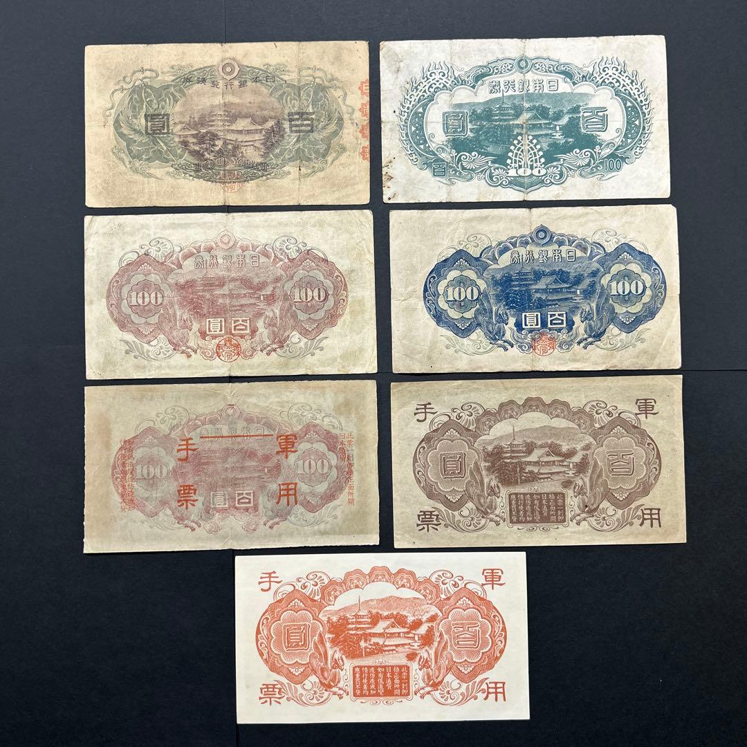 【再々お値下げ】旧紙幣 1次〜4次聖徳太子100円札 軍票【希少】