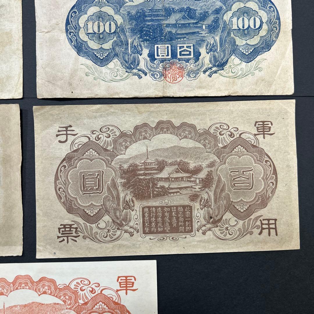 【再々お値下げ】旧紙幣 1次〜4次聖徳太子100円札 軍票【希少】