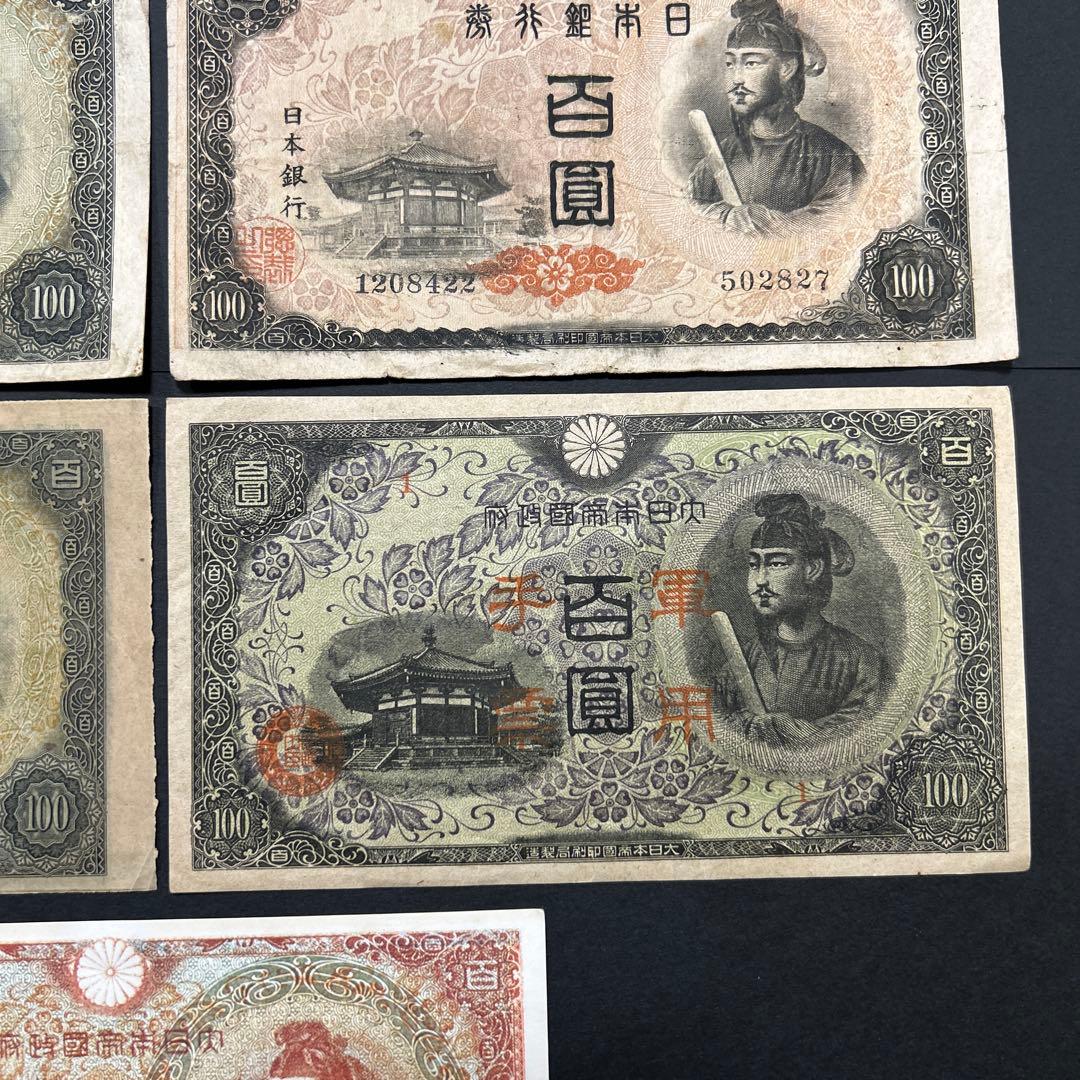 【再々お値下げ】旧紙幣 1次〜4次聖徳太子100円札 軍票【希少】