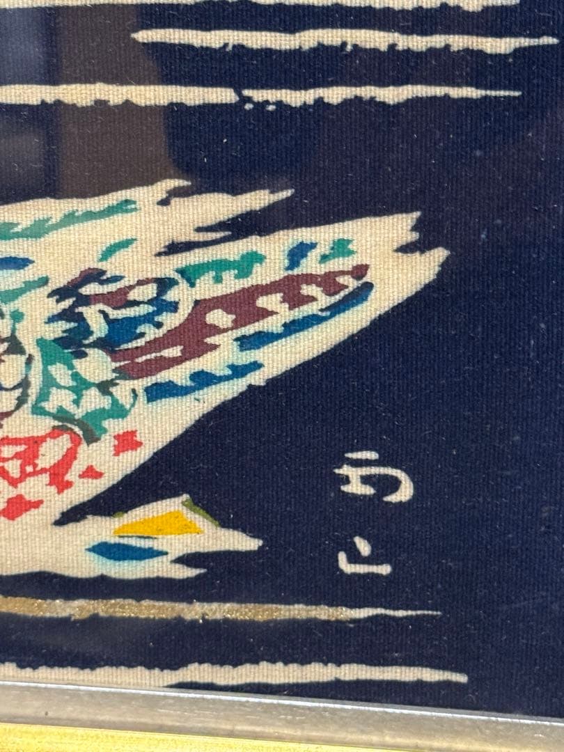 木村雨山　人間国宝　真筆　加賀友禅 染め額　おしどり