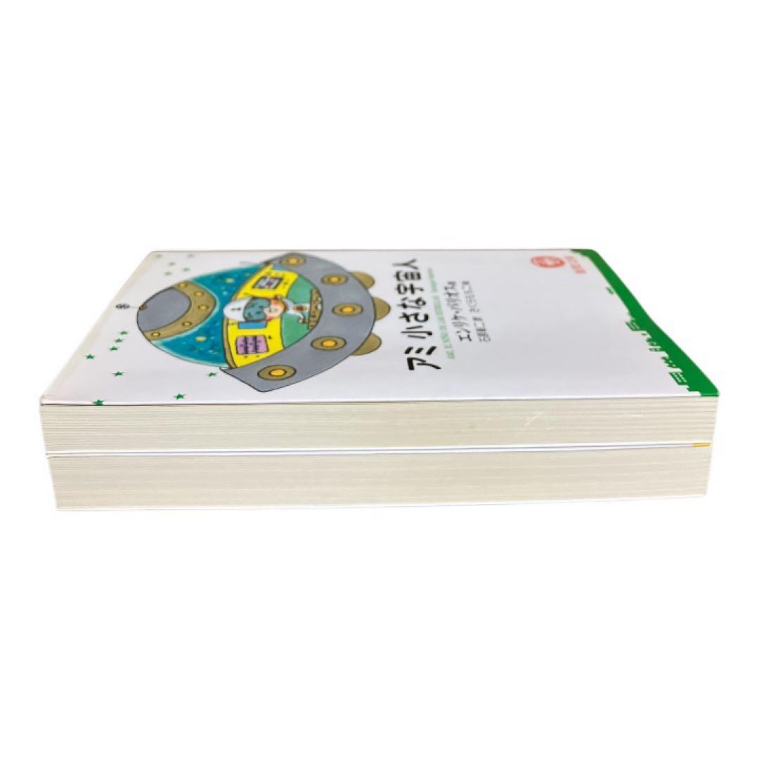 アミ　小さな宇宙人　もどってきたアミ　小さな宇宙人　エンリケ・バリオス