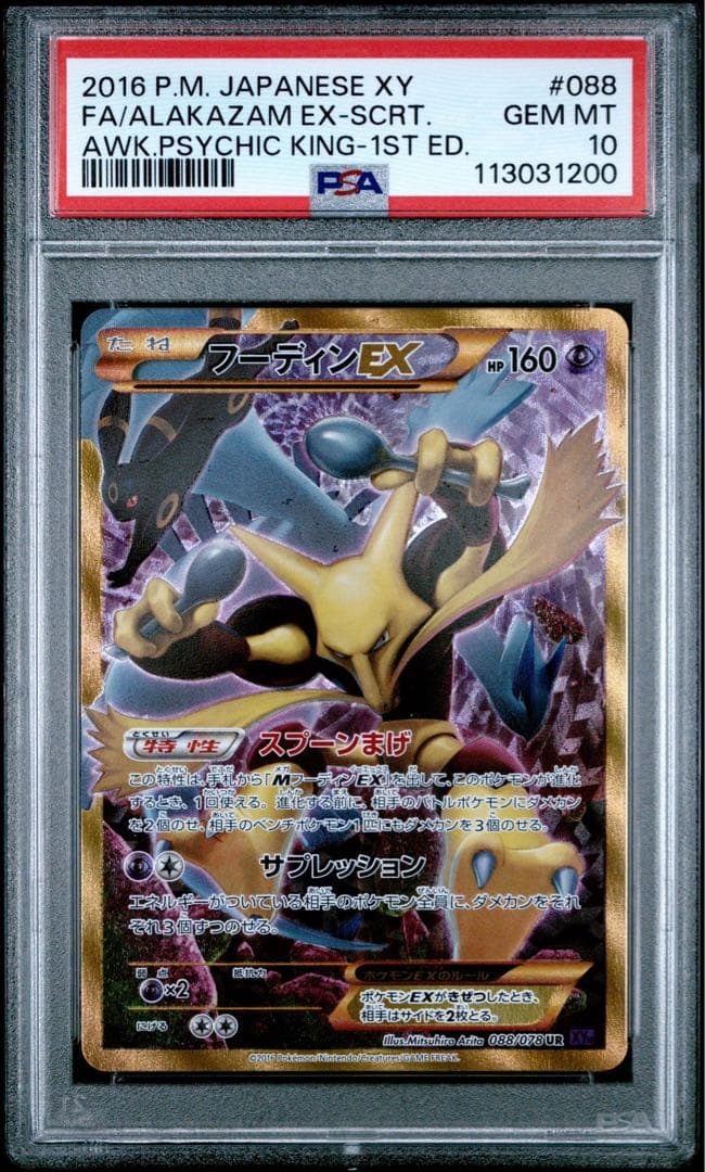 ポケモンカード　フーディン　ex ur 088 psa10