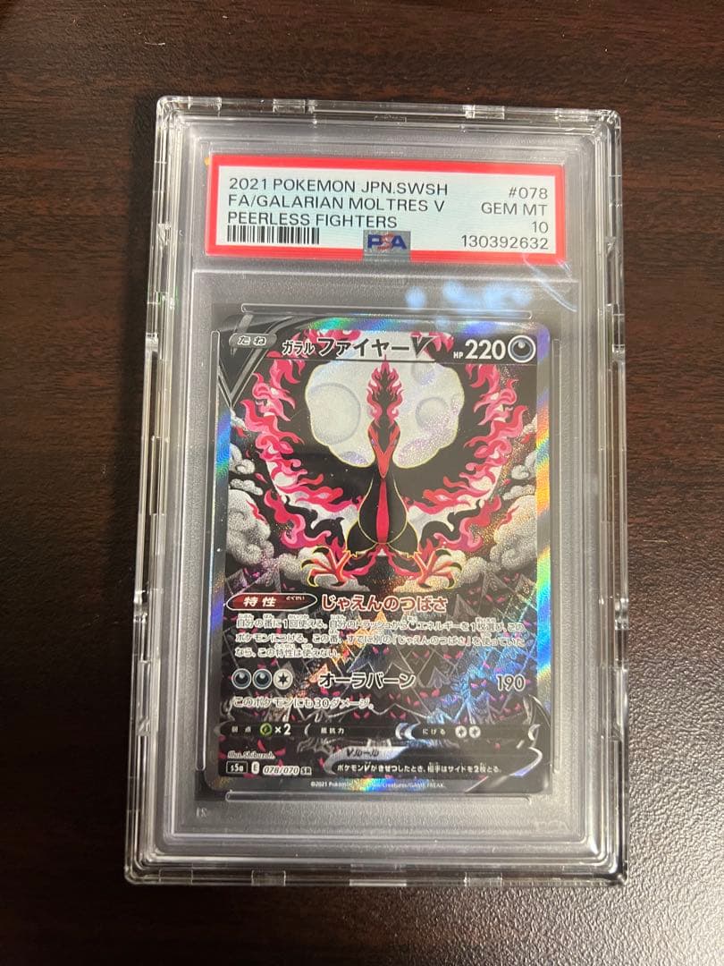 PSA10【ガラルファイヤーV】 SR s5a 双璧のファイター 078/070