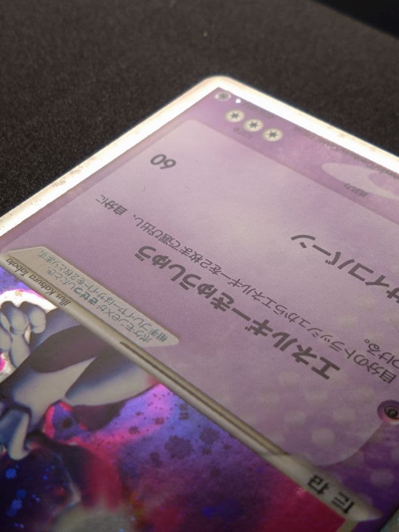 ミュウツー ex ☆ 第1弾拡張パック 026/055 ポケモンカード