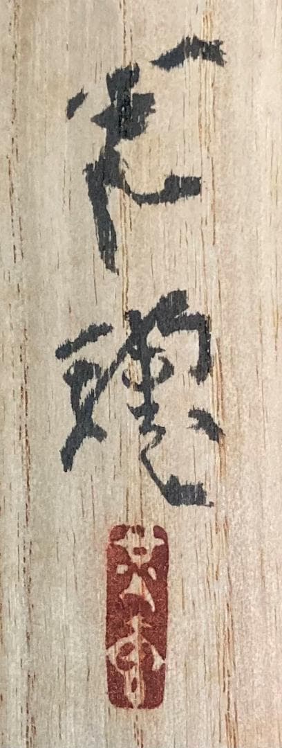 佐野光穂／菊池契月・富田渓仙師事「松鯉」掛軸 紙本 共箱