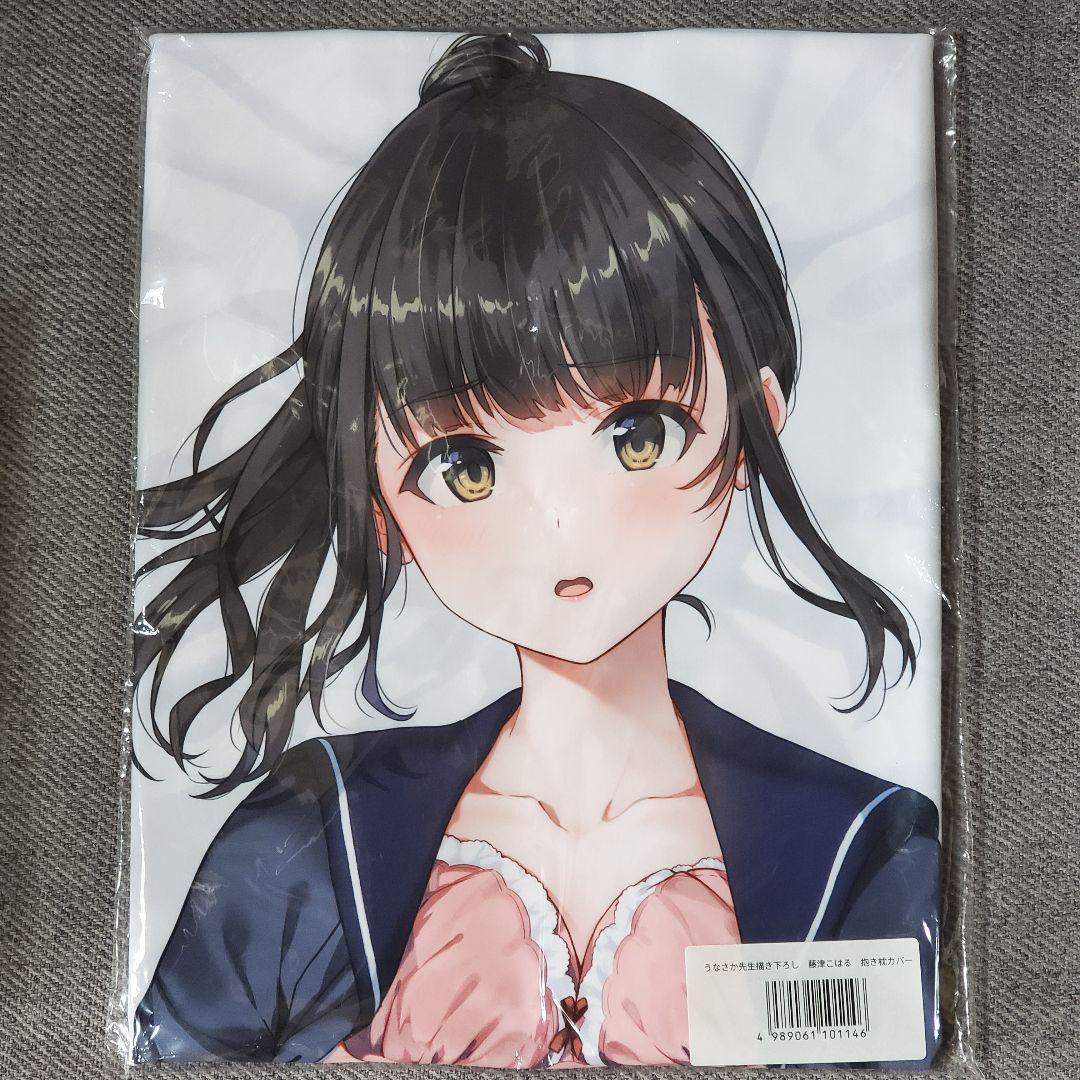 藤津こはる 抱き枕カバー うなさか まくらぶ