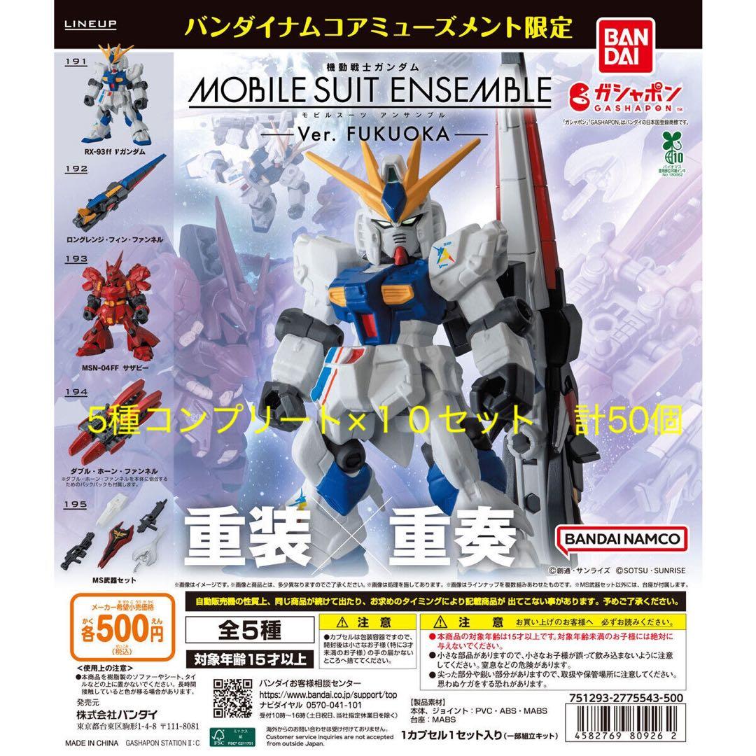 機動戦士ガンダム MOBILE SUIT ENSEMBLE～Ver.