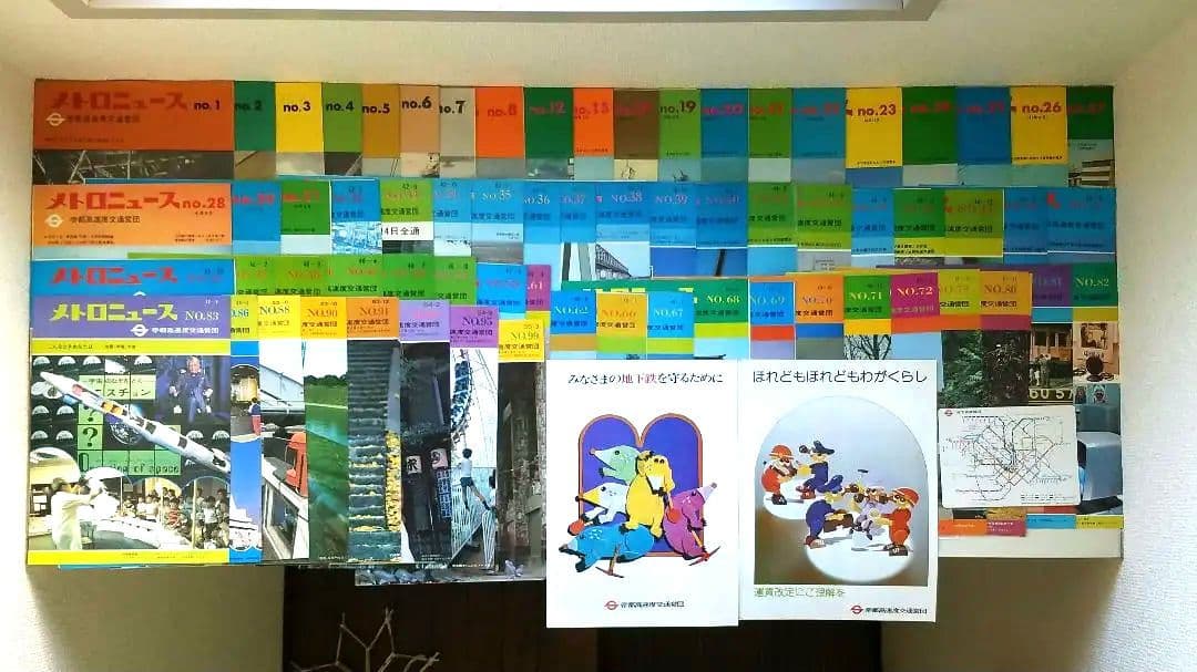 S35年メトロニュース創刊号〜S55年No99　抜け有り67冊まとめ売り+おまけ